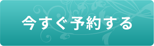 今すぐ予約する